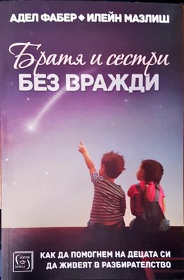 Братя и сестри без вражди