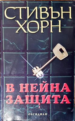 В нейна защита