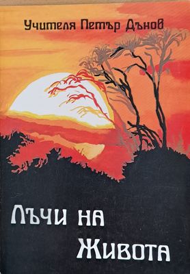 Лъчи на живота