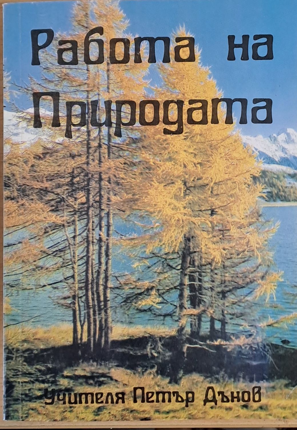 Работа на природата Работа на природата