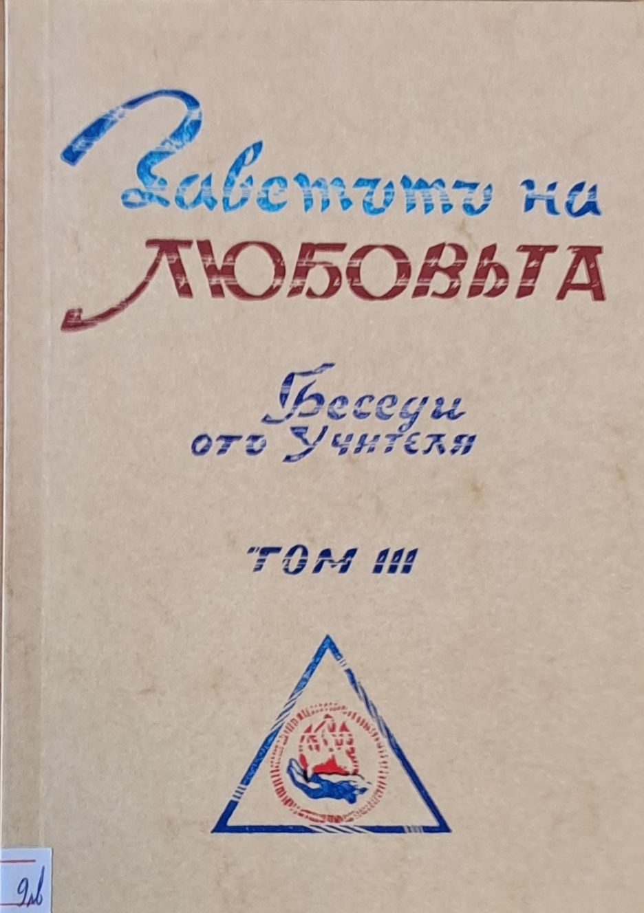 Заветът на любовта. Беседи от Учителя, том ІІІ