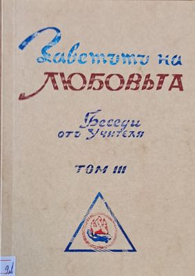 Заветът на любовта. Беседи от Учителя, том ІІІ