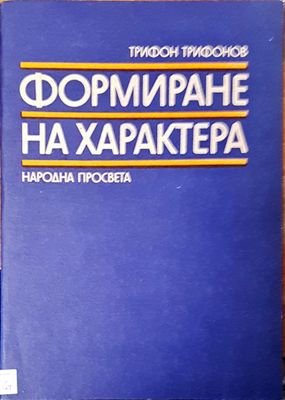 Формиране на характера