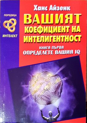 Вашият коефициент на интелигентност