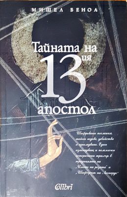 Тайната на 13 атостол