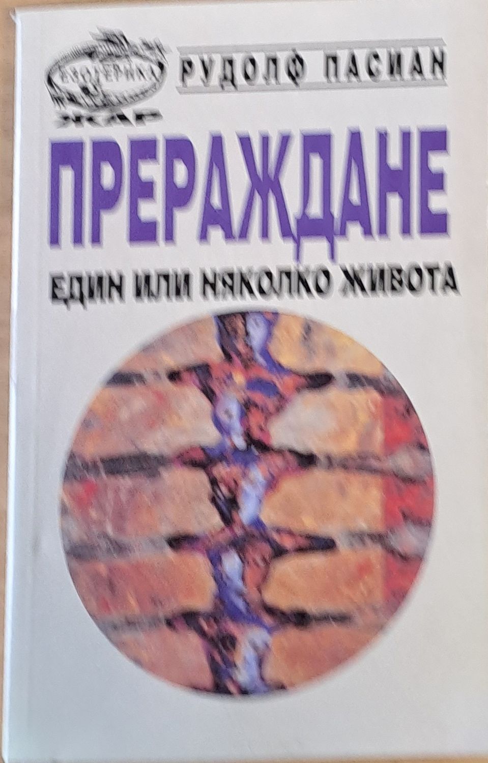 Прераждане, един или няколко живота