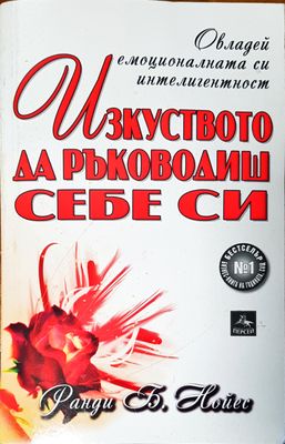 Изкуството да ръководиш себе си