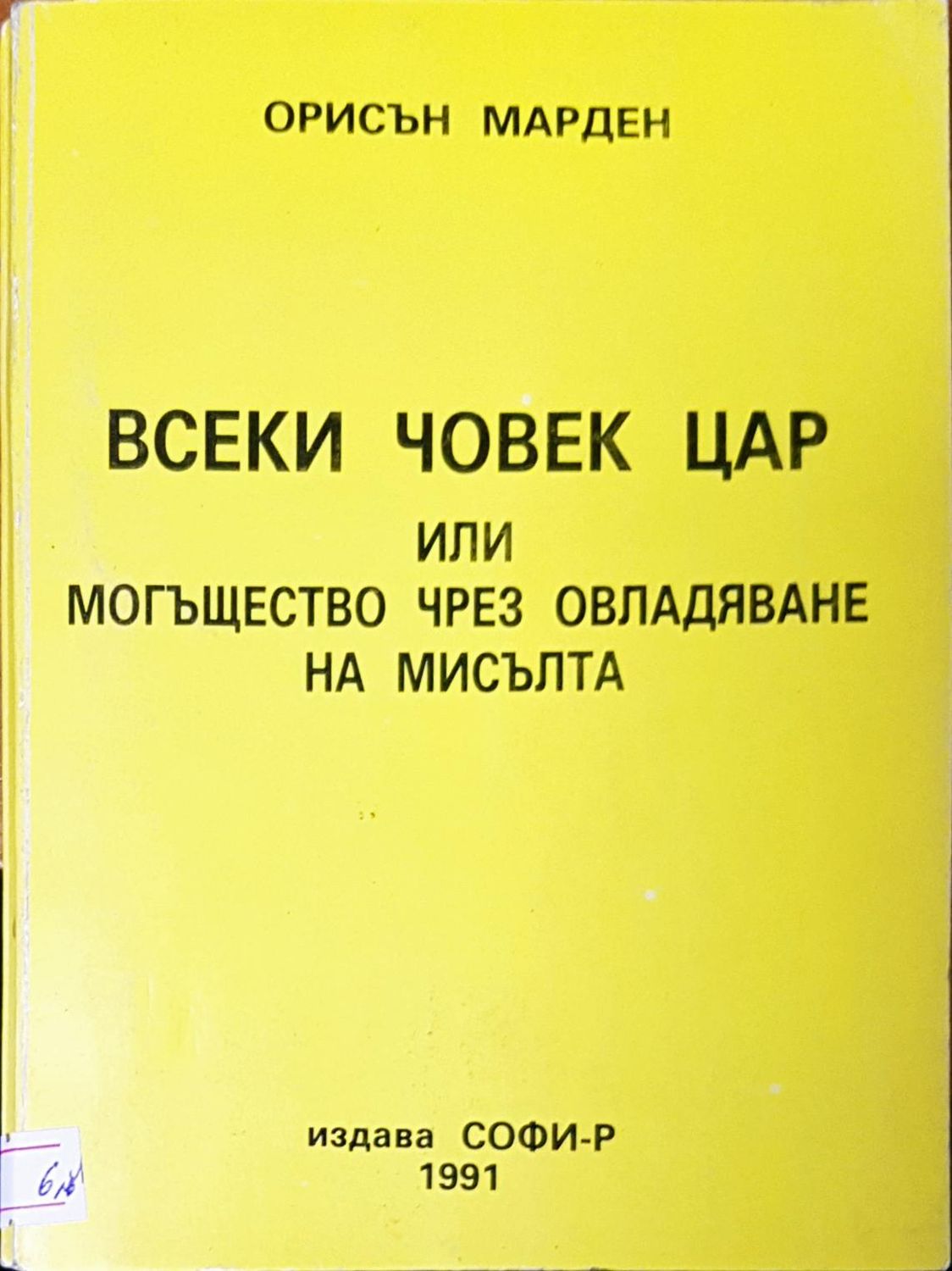 Всеки човек цар или могъщество чрез овладяване на мисълта Всеки човек цар или могъщество чрез овладяване на мисълта