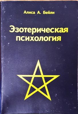 Эзотерическая психология