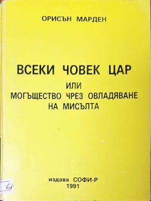 Всеки човек цар или могъщество чрез овладяване на мисълта