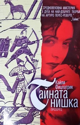 Тайната нишка