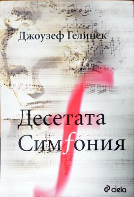 Десетата симфония