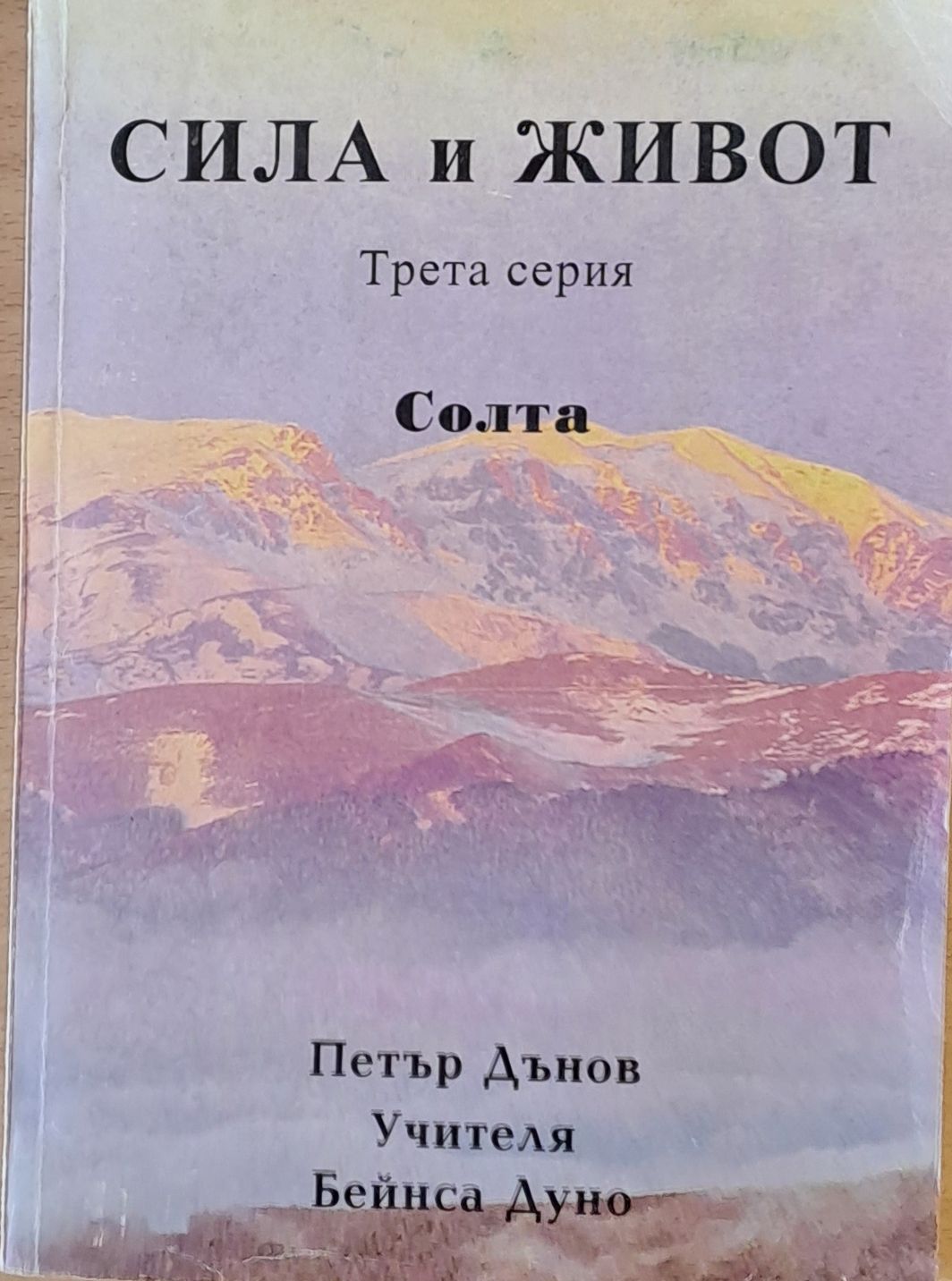 Сила и живот