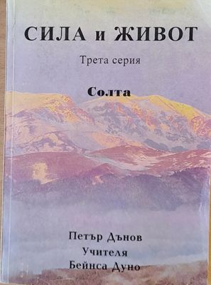 Сила и живот
