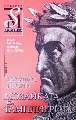 Мозайката на тамплиерите