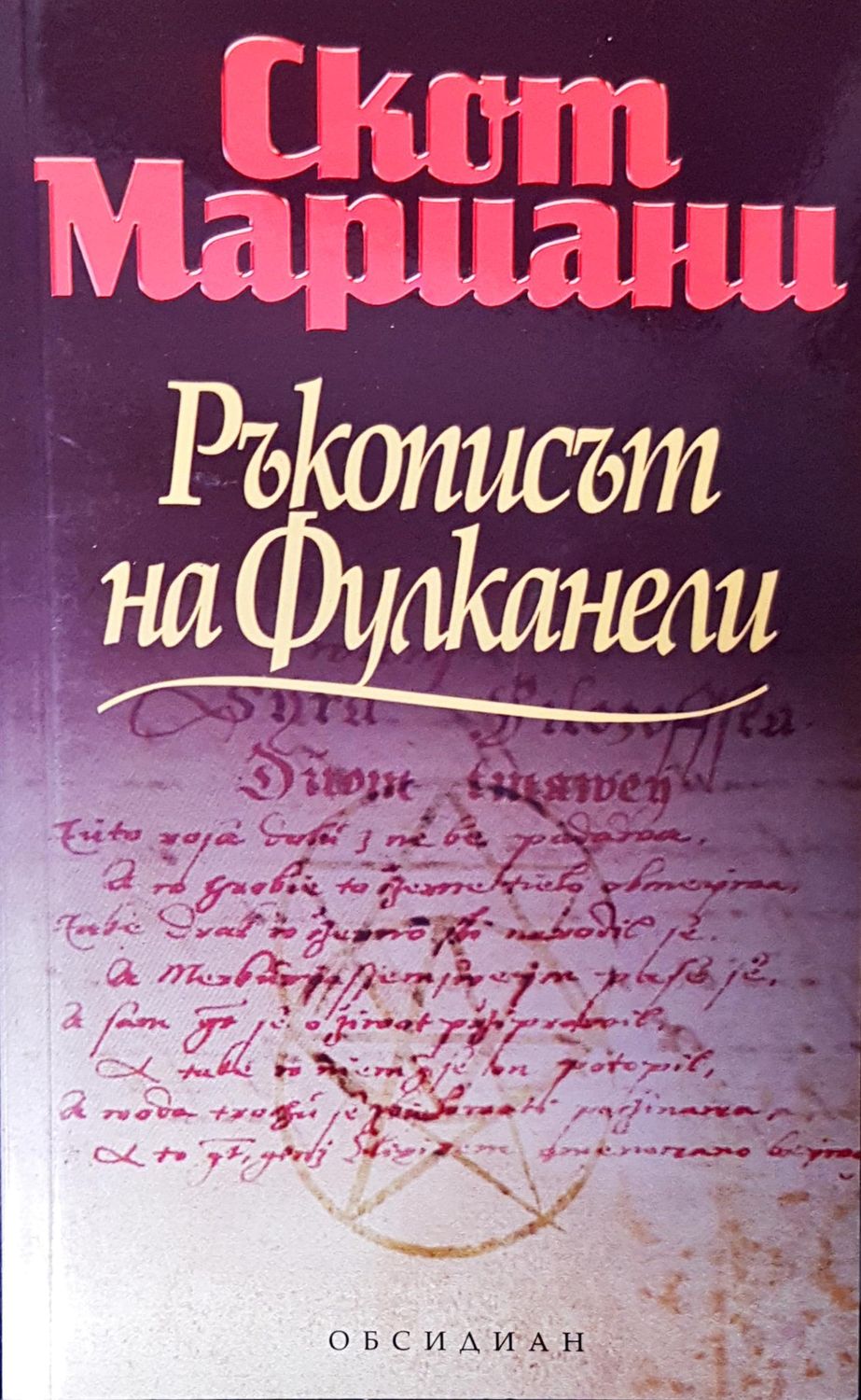 Ръкописът на Фулканели
