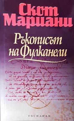 Ръкописът на Фулканели
