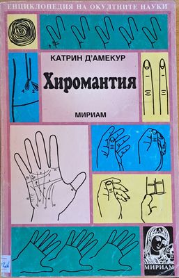 Хиромантия
