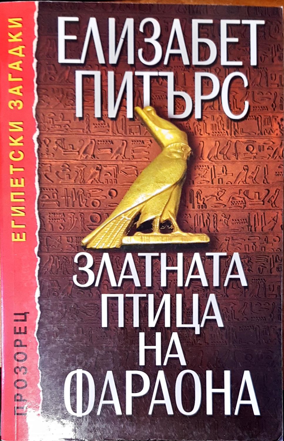 Златната птица на фарона