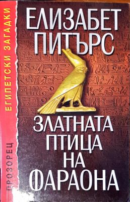 Златната птица на фарона