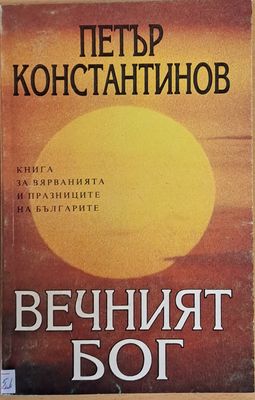 Вечният бог