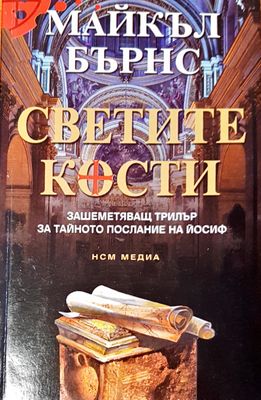 Светите кости