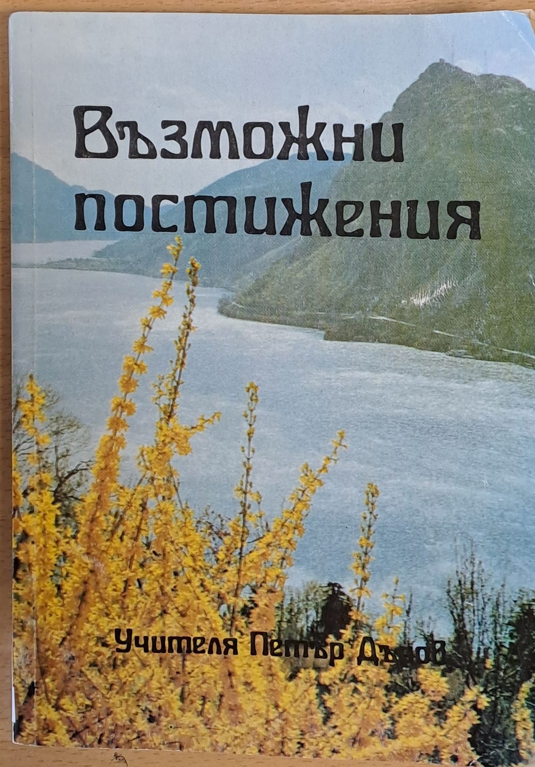 Възможни постижения