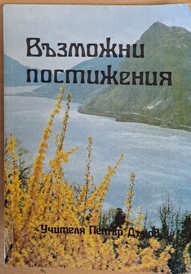 Възможни постижения