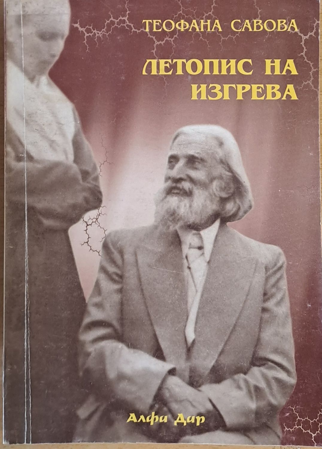 Летопис на изгрева Летопис на изгрева