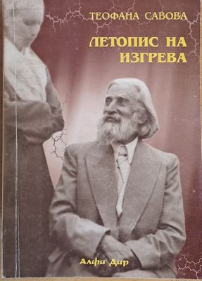 Летопис на изгрева