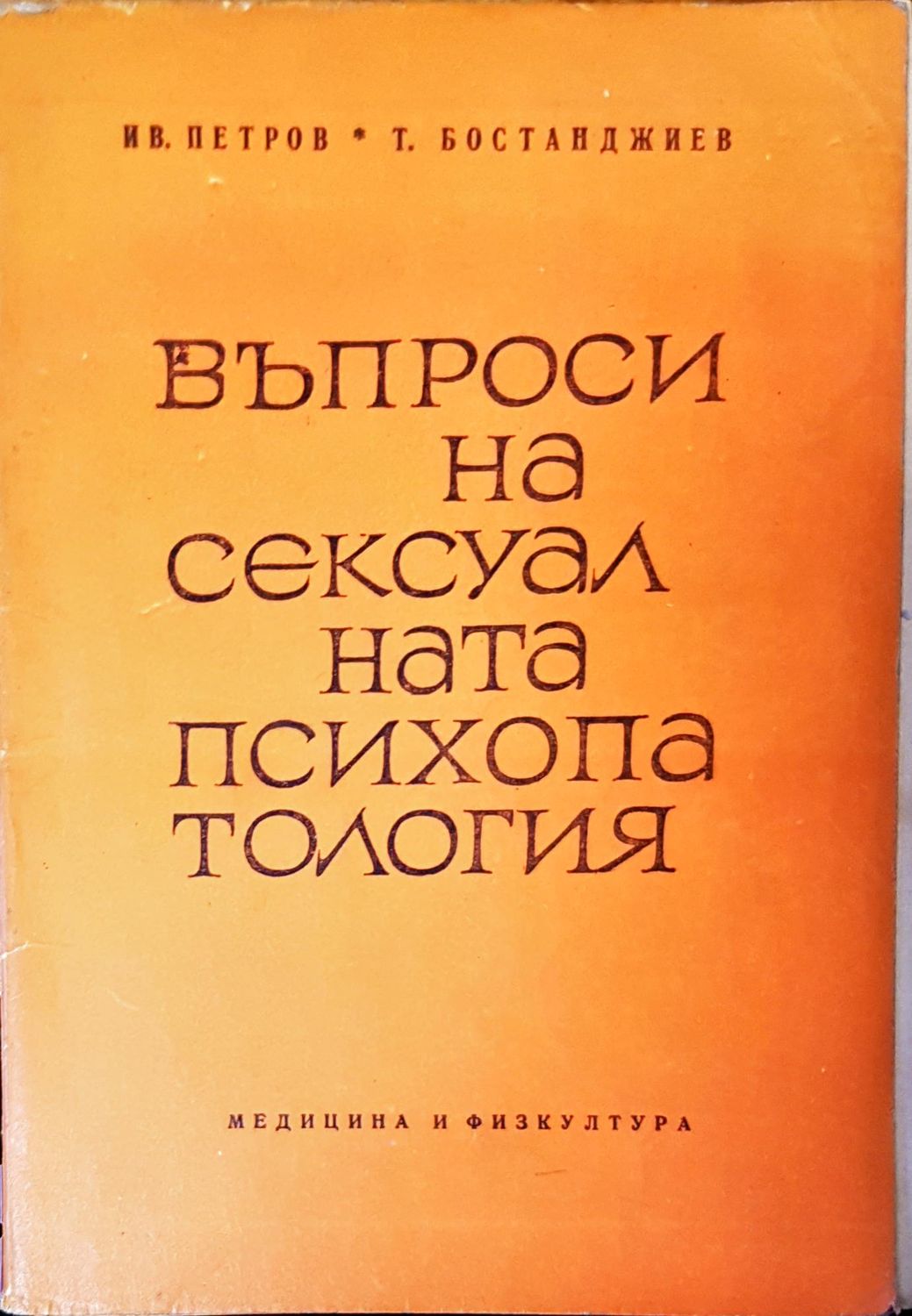 Въпроси на сексуалната психапатология Въпроси на сексуалната психапатология