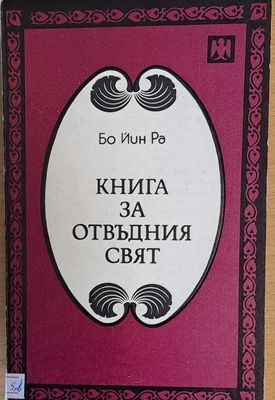 Книга за отвъдния свят