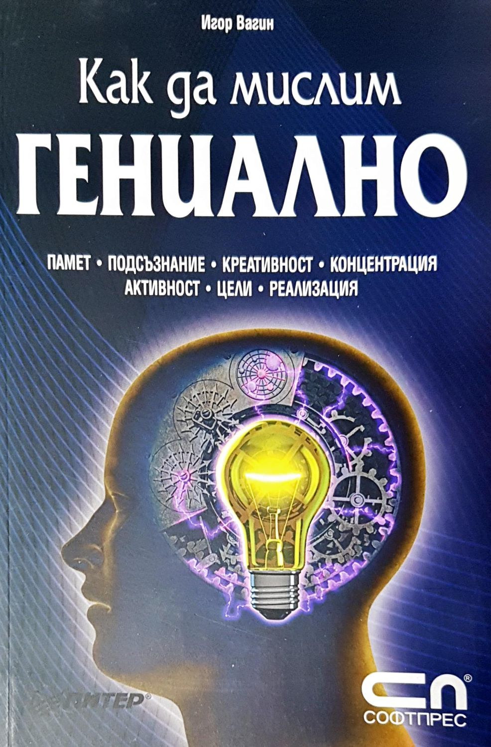 Как да мислим гениално