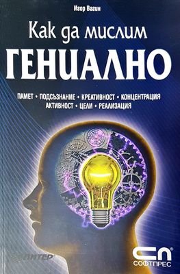 Как да мислим гениално