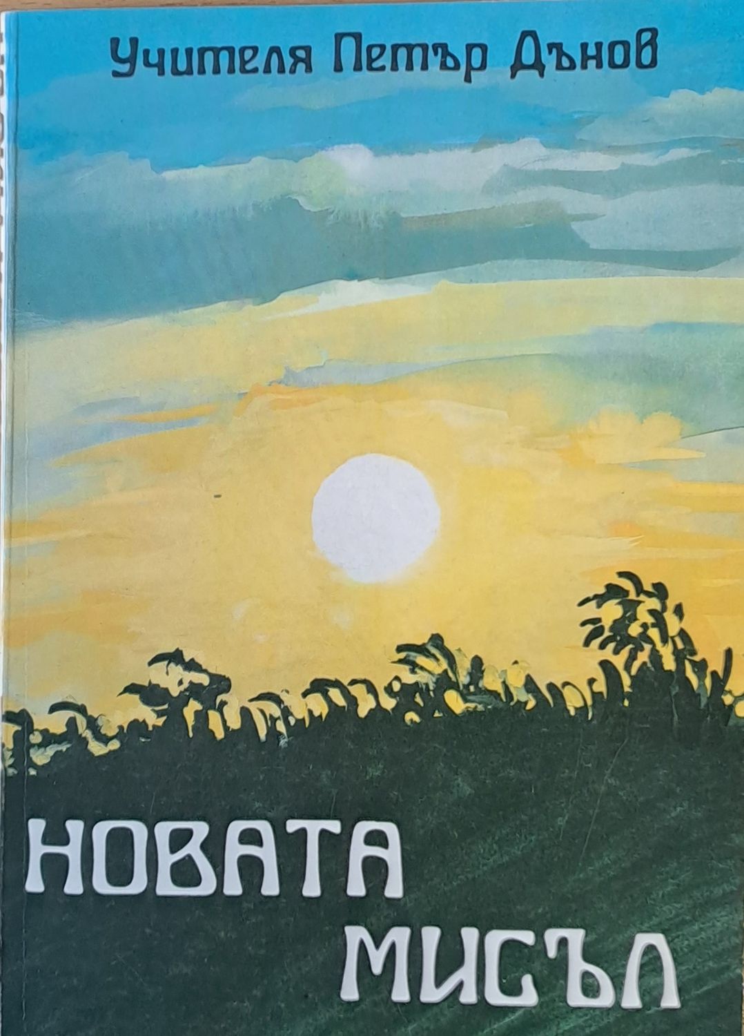 Новата мисъл