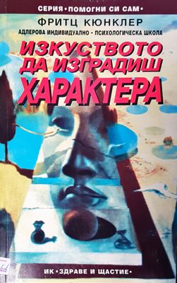 Изкуството да изграждиш характера