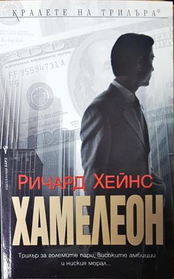 Хамелеон