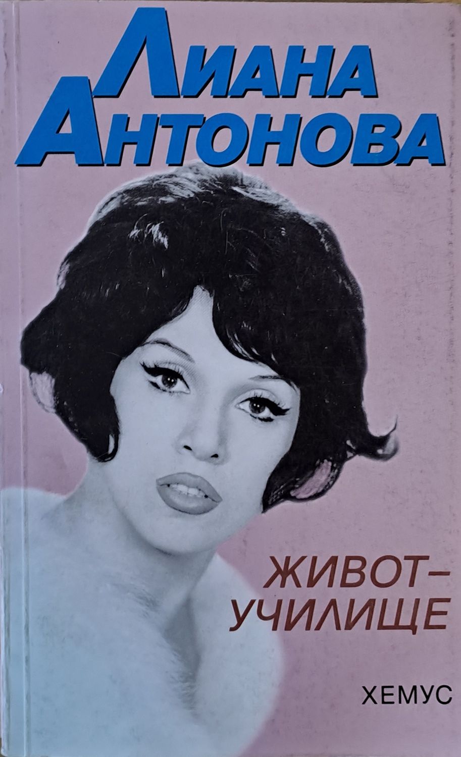 Живот - училище