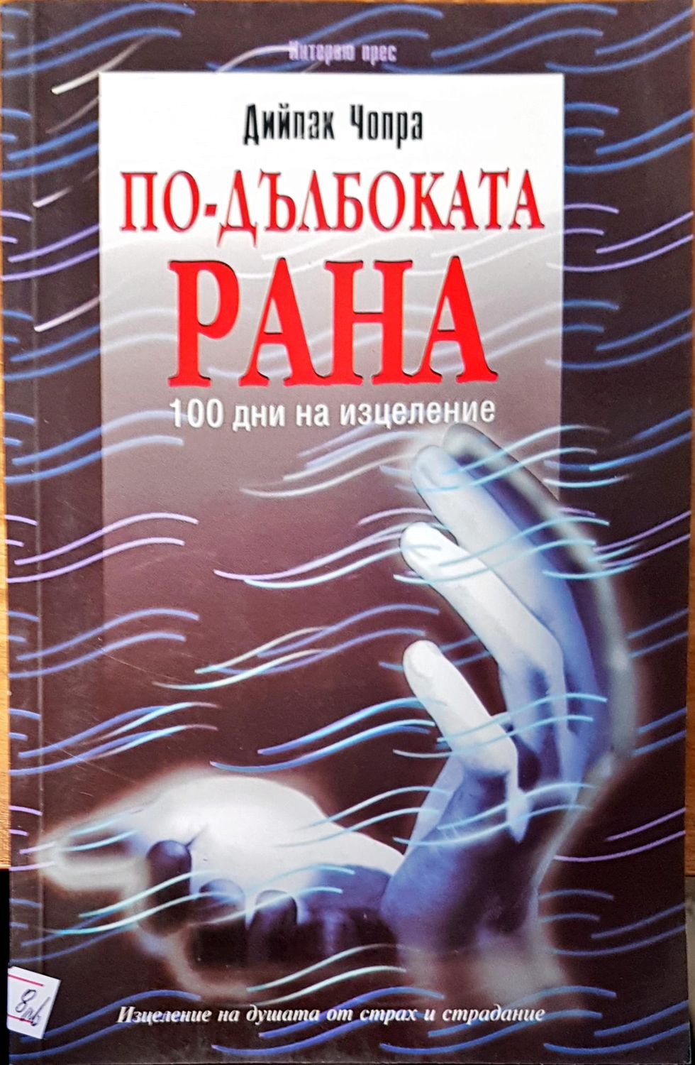 По-дълбоката рана