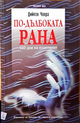 По-дълбоката рана