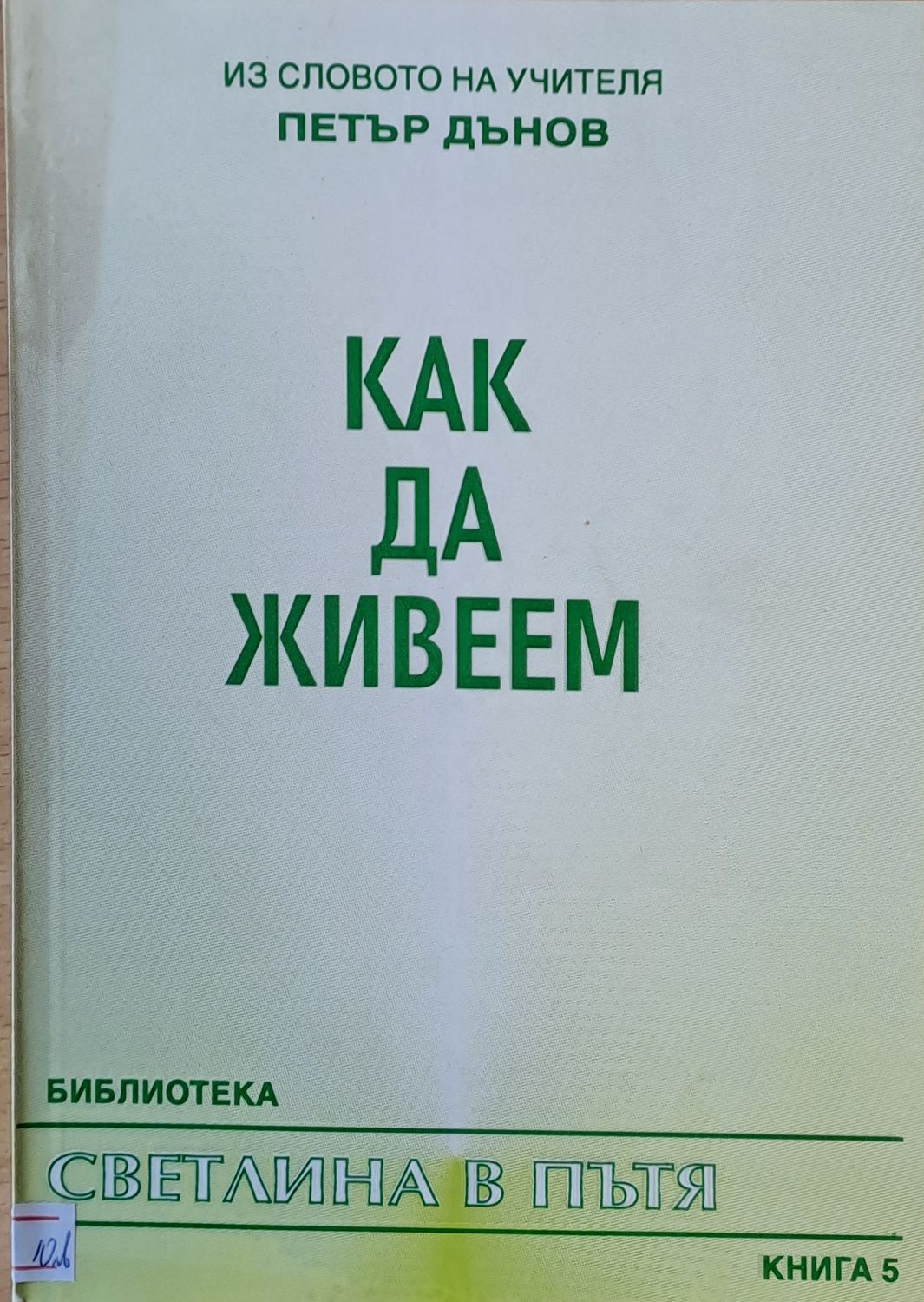 Как да живеем