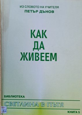 Как да живеем