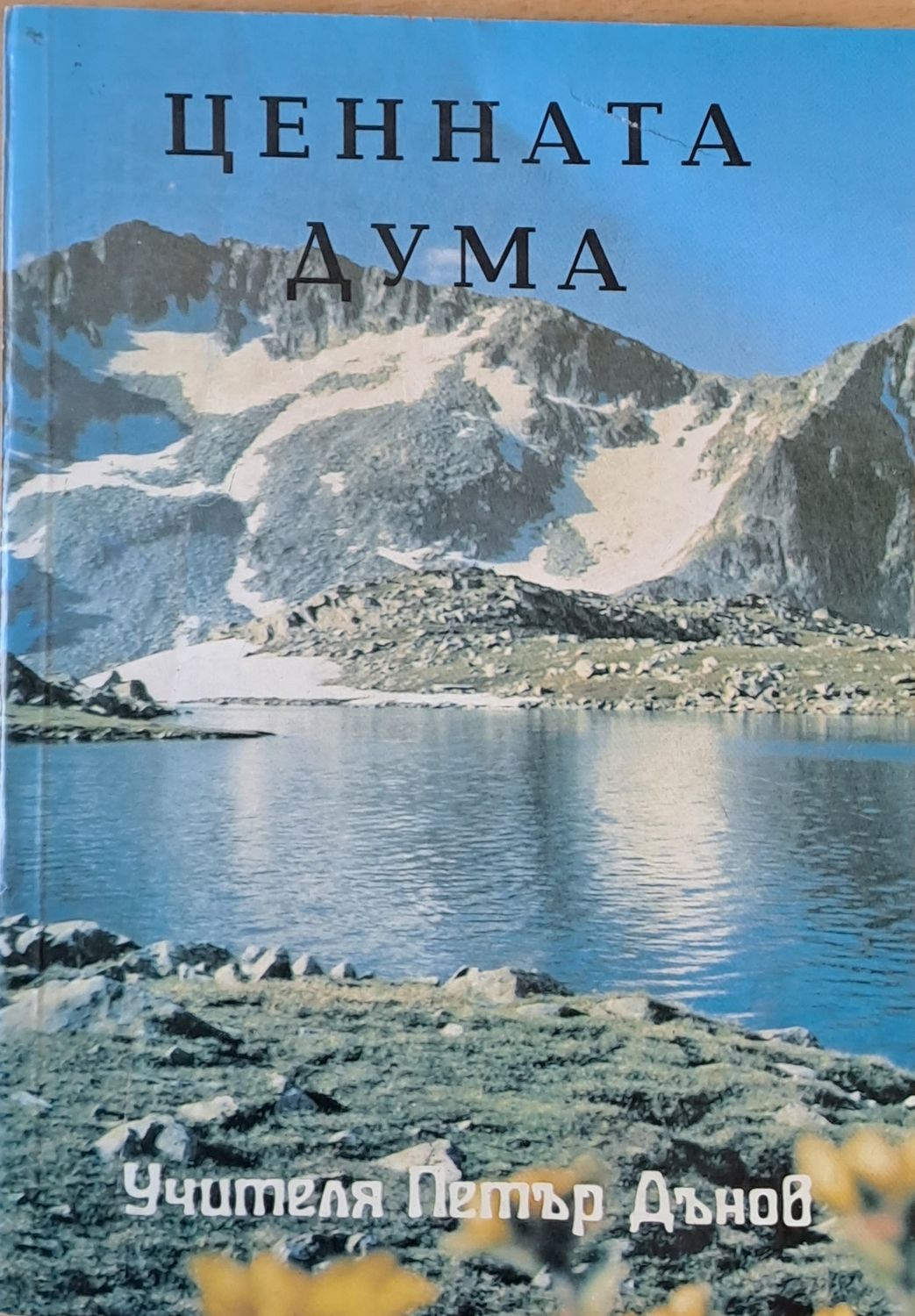 Ценната дума