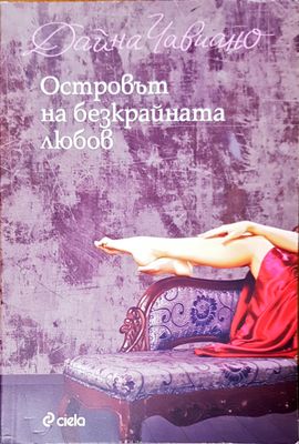 Островът на безкрайната любов