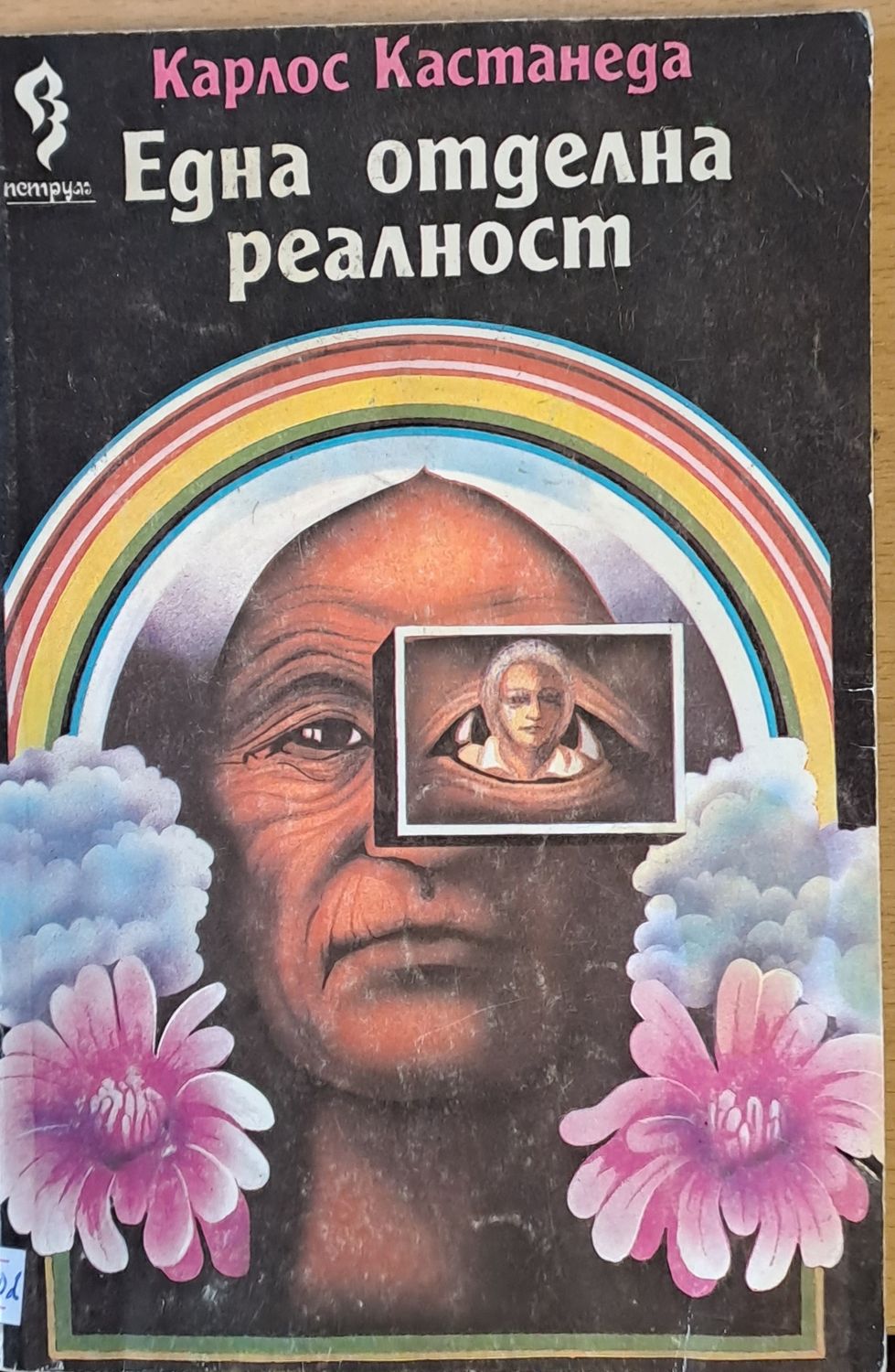Една отделна реалност