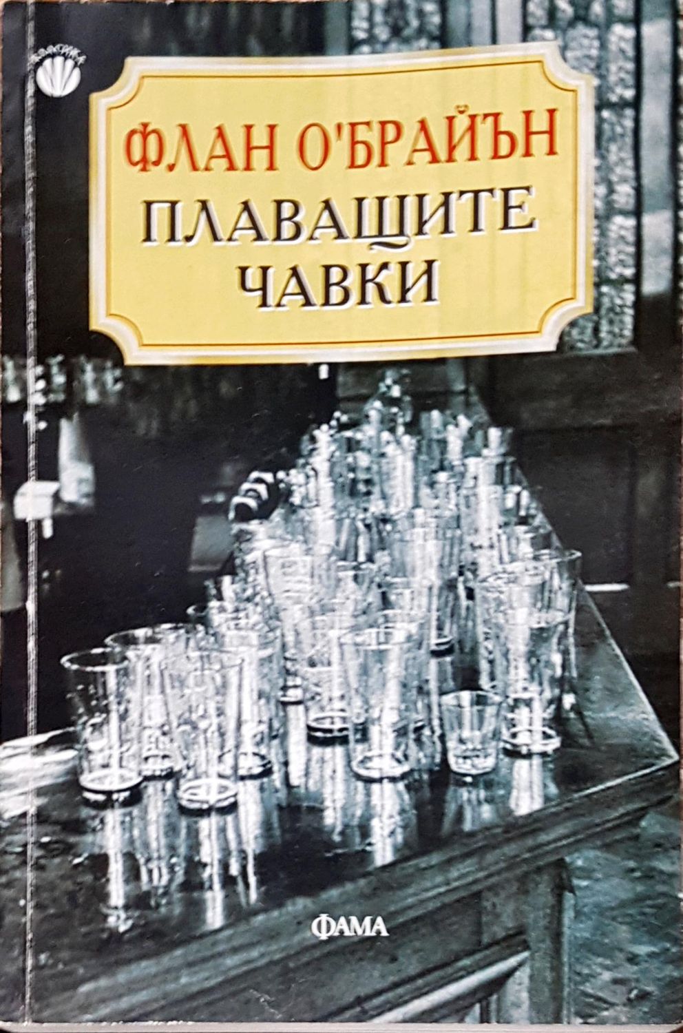 Плаващите чавки