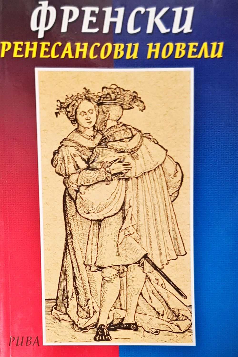 Френски ренесансови новели