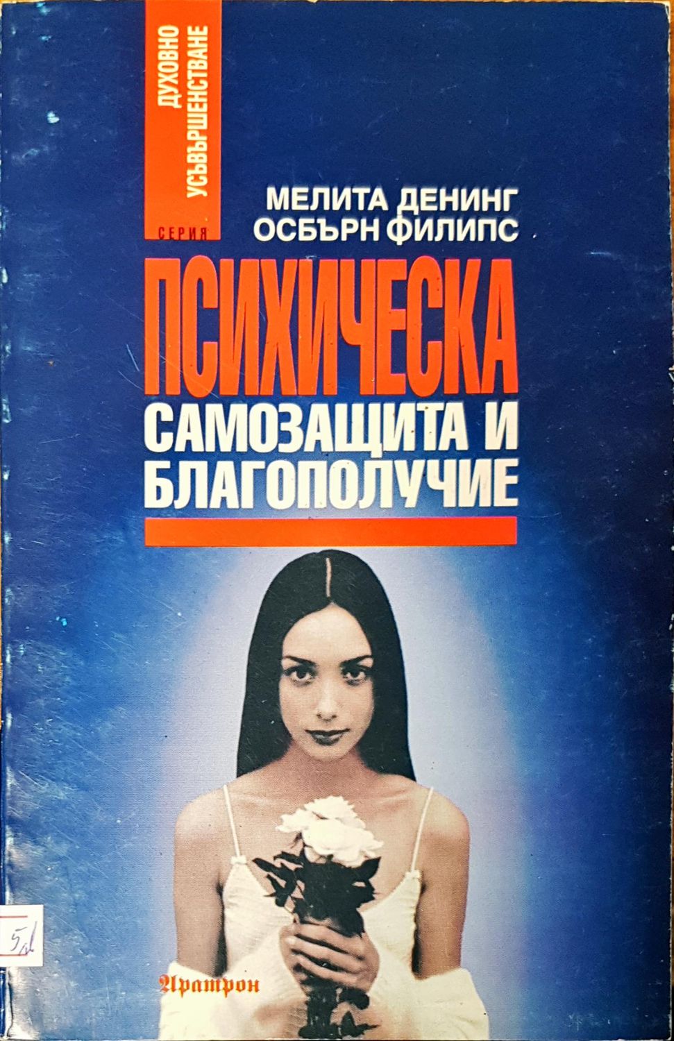 Психическа самозащита и благополучие