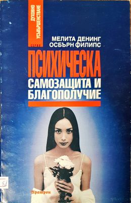 Психическа самозащита и благополучие