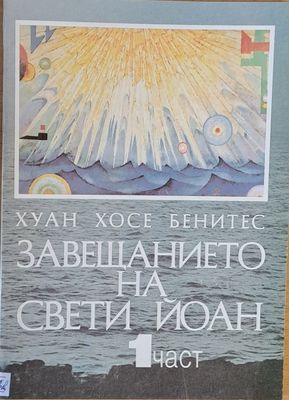 Завещанието на Свети Йоан, 1 част